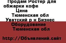 Продам Ростер для обжарки кофе probat G12 › Цена ­ 400 000 - Тюменская обл., Уватский р-н Бизнес » Оборудование   . Тюменская обл.